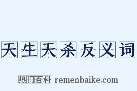 天生天杀反义词是什么意思的图片